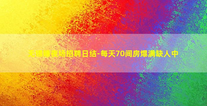 长春夜总会招聘